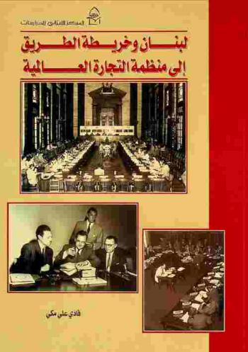  لبنان وخريطة الطريق إلى منظمة التجارة العالمية