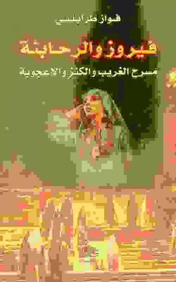  فيروز والرحابنة : مسرح الغريب والكنز والأعجوبة = Fairuz and the Rahbani : the theater of the stranger, the treasure and miracle