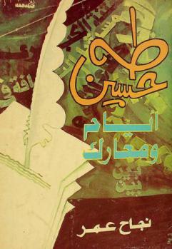  طه حسين : أيام ومعارك