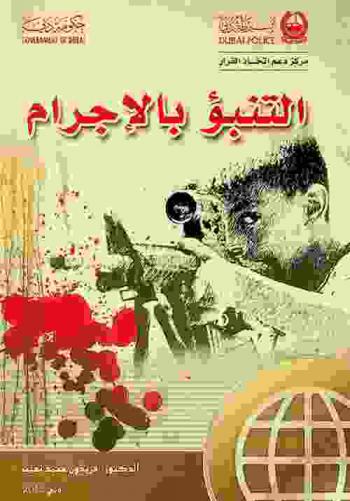  التنبؤ بالإجرام