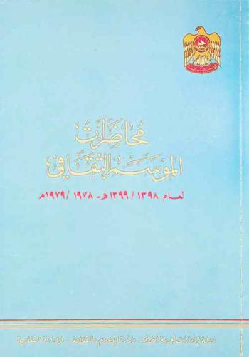  محاضرات الموسم الثقافي لعام 1398 / 1399 هـ-1978 / 1979 م