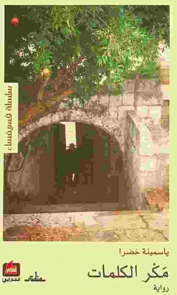  مكر الكلمات : رواية