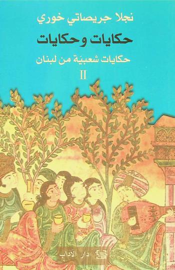  حكايات وحكايات : حكايات شعبية من لبنان