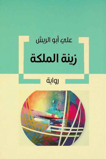 زينة الملكة : رواية