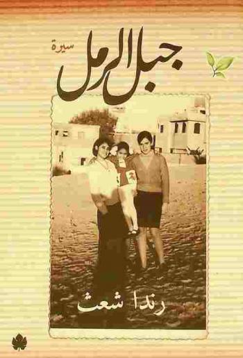  جبل الرمل : سيرة