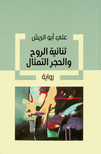 ثنائية الروح والحجر التمثال : رواية