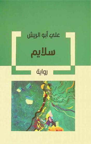 سلايم : رواية