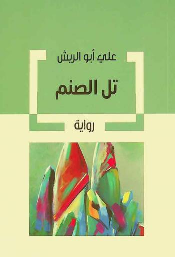 تل الصنم : رواية