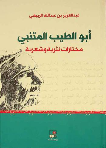 أبو الطيب المتنبي : مختارات نثرية وشعرية