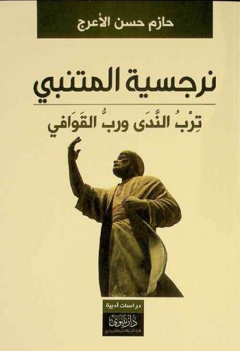 نرجسية المتنبي : ترب الندى ورب القوافي