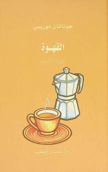القهوة :‪‪‪‪‪‪‪‪‪‪ تاريخ عالمي /‪‪‪‪‪‪‪‪‪