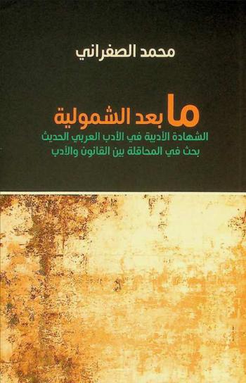  ما بعد الشمولية : الشهادة الأدبية في الأدب العربي الحديث : بحث في المحاقلة بين القانون والأدب : (دراسة بينية)
