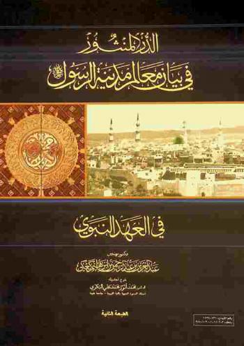  الدر المنثور في بيان معالم مدينة الرسول صلى الله عليه وسلم في العهد النبوي = Precious jewels in describing the features of the prophet's holy city in the prophet's era