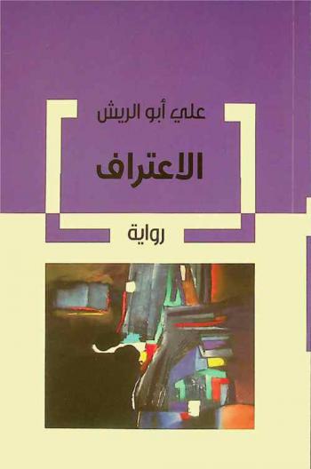  الاعتراف : رواية