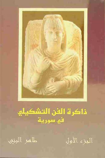  ذاكرة الفن التشكيلي في سورية