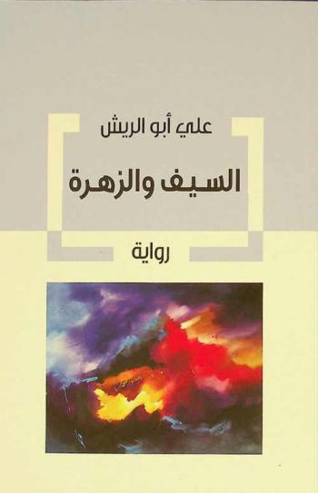  السيف والزهرة : رواية