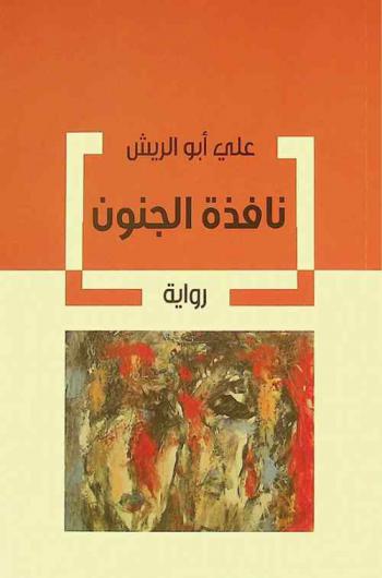 نافذة الجنون : رواية