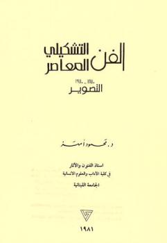  الفن التشكيلي المعاصر 1870-1970 : التصوير