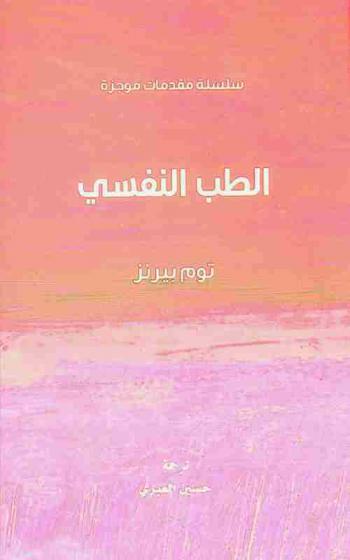 الطب النفسي