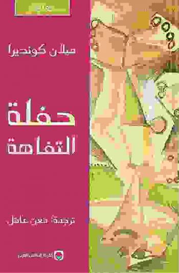 حفلة التفاهة : رواية