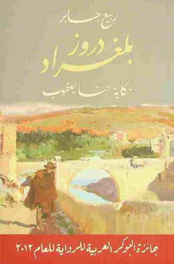 دروز بلغراد : حكاية حنا يعقوب : رواية