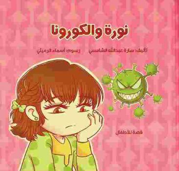  نورة والكورونا : قصة للأطفال