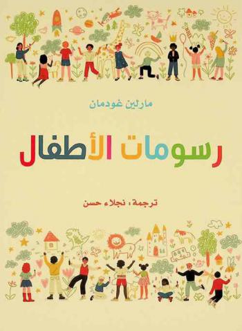  رسومات الأطفال : دليل إرشادي يوضح لماذا يرسم الأطفال ومتى وكيف