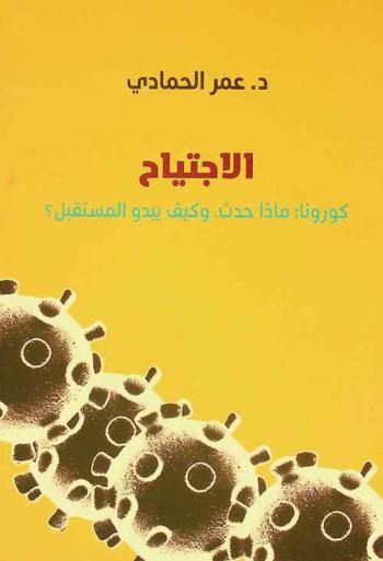  الاجتياح : كورونا : ماذا حدث، وكيف يبدو المستقبل ؟