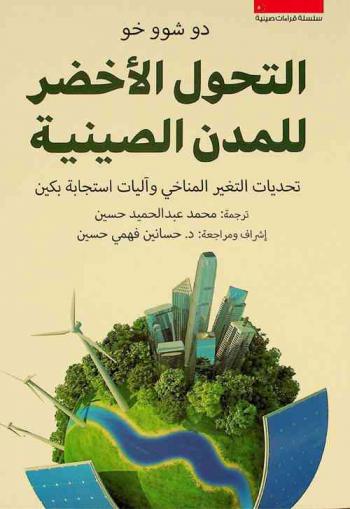 التحول الأخضر للمدن الصينية : تحديات التغير المناخي وآليات استجابة بكين