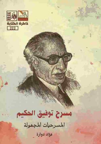 مسرح توفيق الحكيم :‪‪‪‪‪‪‪‪‪‪ المسرحيات المجهولة /‪‪‪‪‪‪‪‪‪