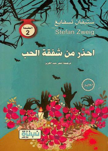  احذر من شفقة الحب