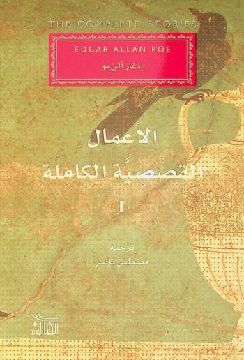  الأعمال القصصية الكاملة