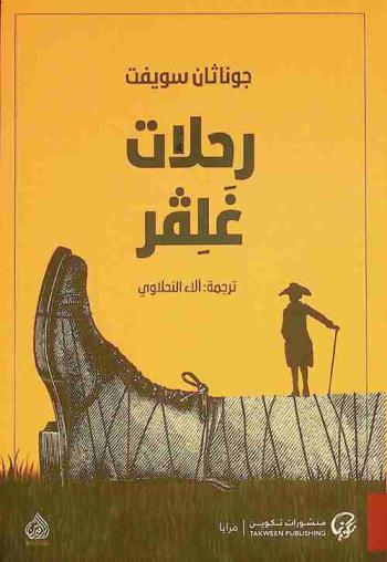 رحلات غلفر : رواية