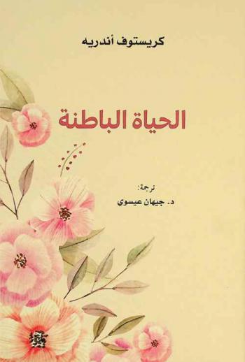 الحياة الباطنة