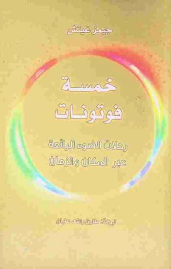  خمسة فوتونات : رحلات الضوء الرائعة عبر المكان والزمان