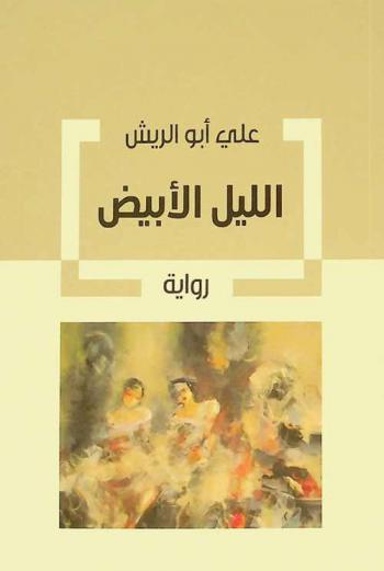 الليل الأبيض : رواية