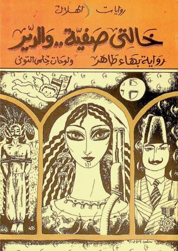 خالتي صفية والدير