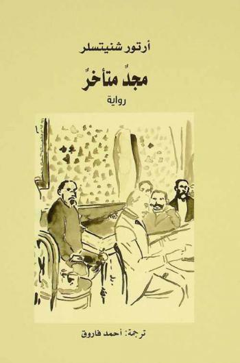  مجد متأخر : رواية