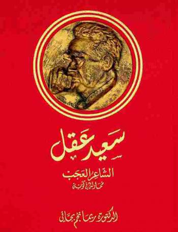  سعيد عقل = Said Akl : الشاعر العجب محاولة في كونه