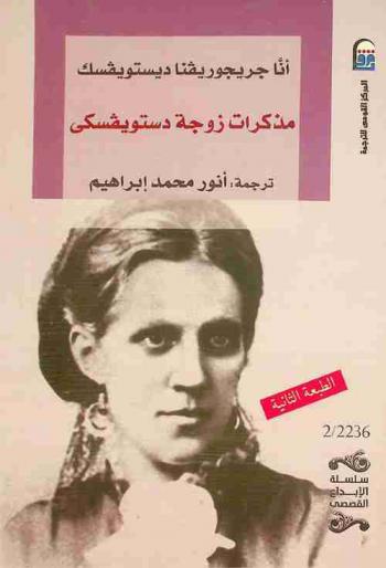  مذكرات زوجة دستويفسكي