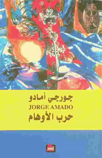 حرب الأوهام : رواية