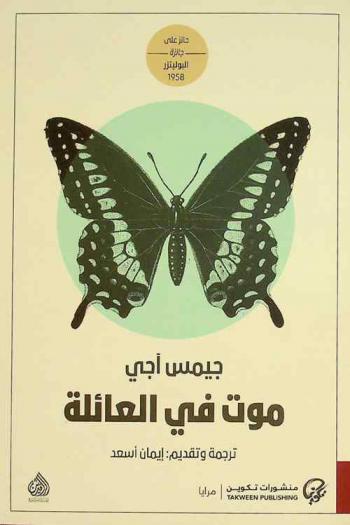 موت في العائلة : رواية