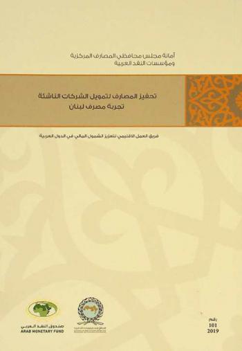  تحفيز المصارف لتمويل الشركات الناشئة : تجربة مصرف لبنان