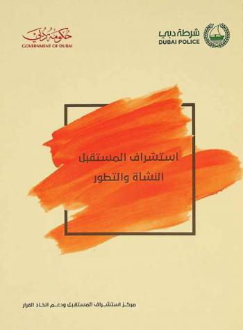  استشراف المستقبل : النشأة والتطور