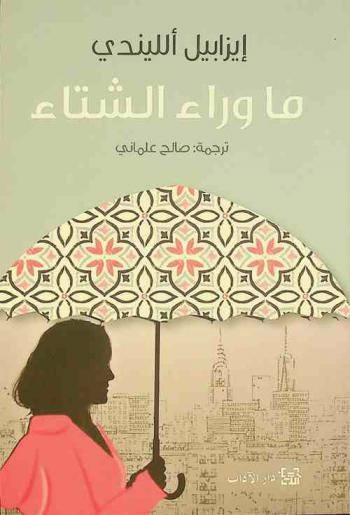 ما وراء الشتاء : رواية