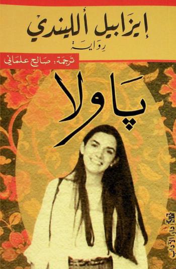 باولا : رواية