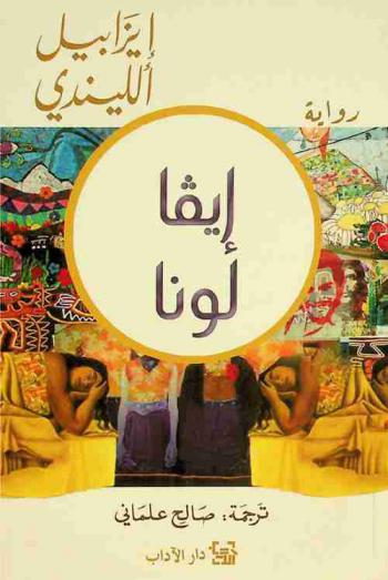 إيفا لونا : رواية