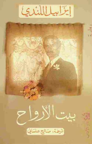  بيت الأرواح : رواية