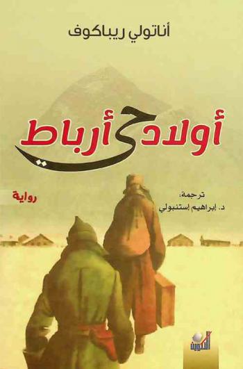 أولاد حي أرباط : رواية