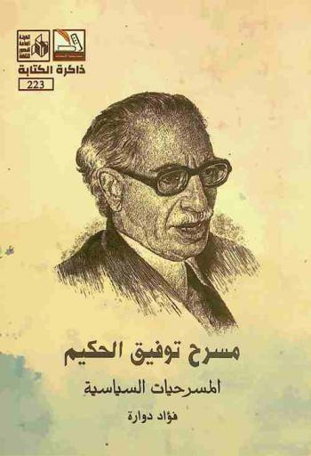  مسرح توفيق الحكيم :‪‪‪‪‪‪‪‪‪‪ المسرحيات السياسية /‪‪‪‪‪‪‪‪‪